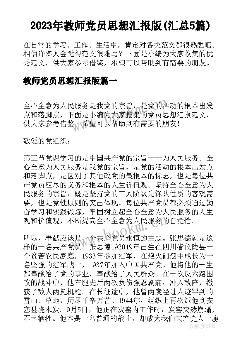 2023年教师党员思想汇报版(汇总5篇)