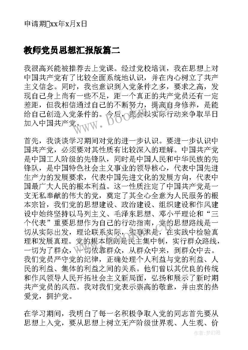 2023年教师党员思想汇报版(汇总5篇)