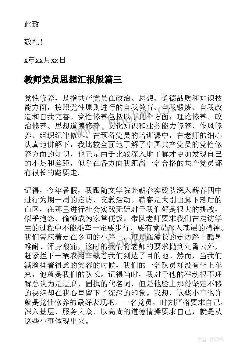 2023年教师党员思想汇报版(汇总5篇)