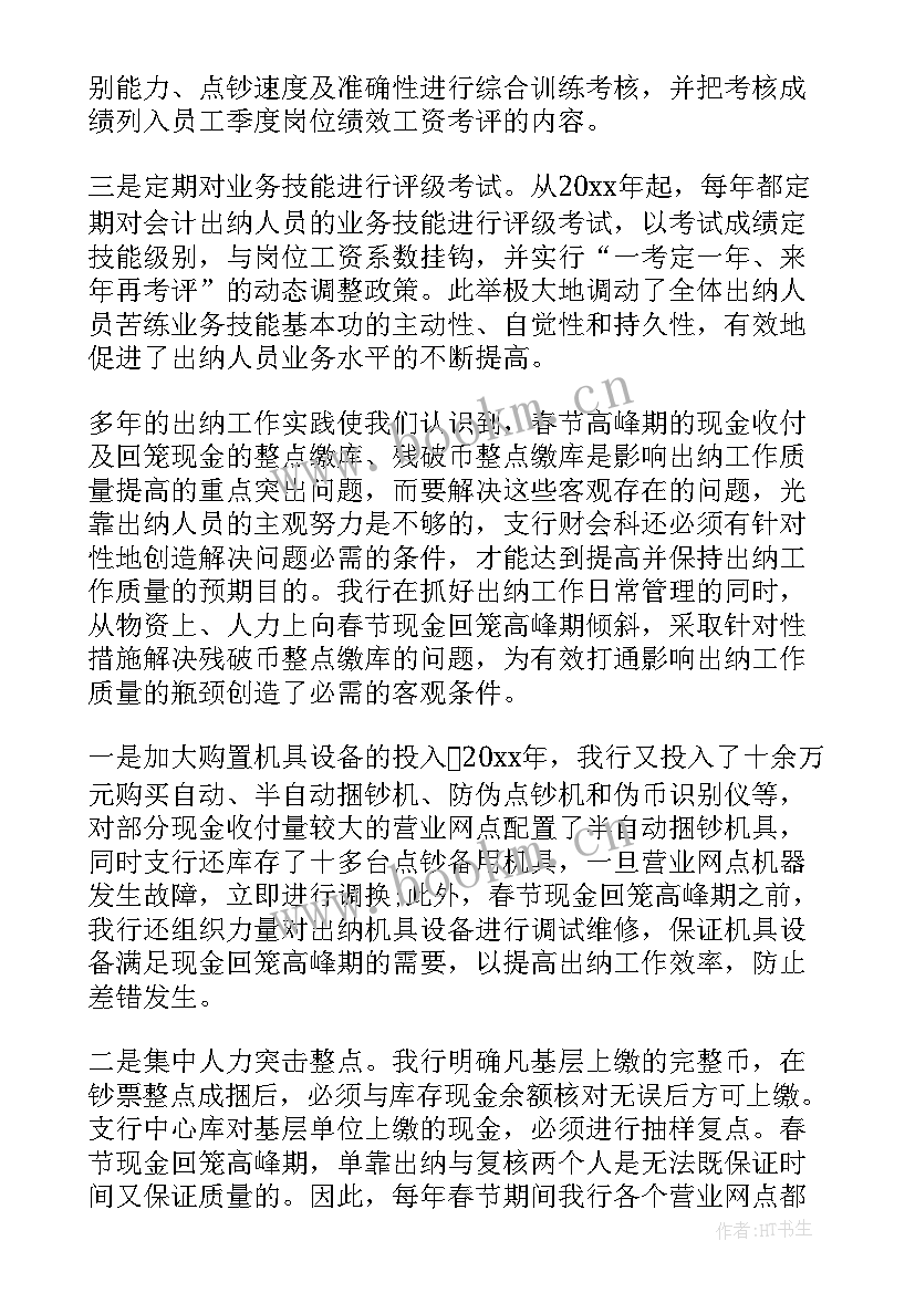 最新出纳员工作总结(大全6篇)