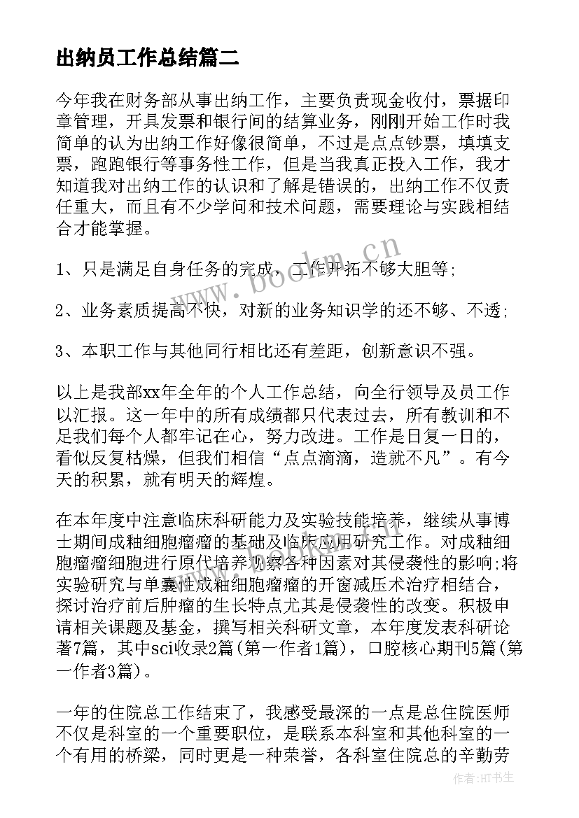 最新出纳员工作总结(大全6篇)