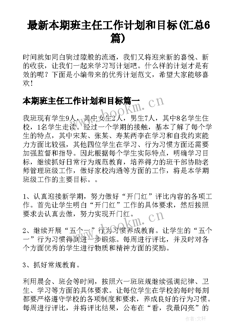 最新本期班主任工作计划和目标(汇总6篇)