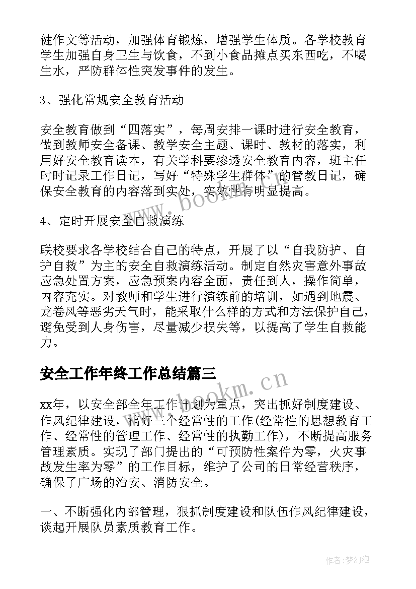 安全工作年终工作总结(优质8篇)