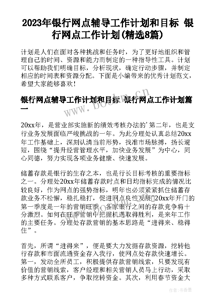 2023年银行网点辅导工作计划和目标 银行网点工作计划(精选8篇)