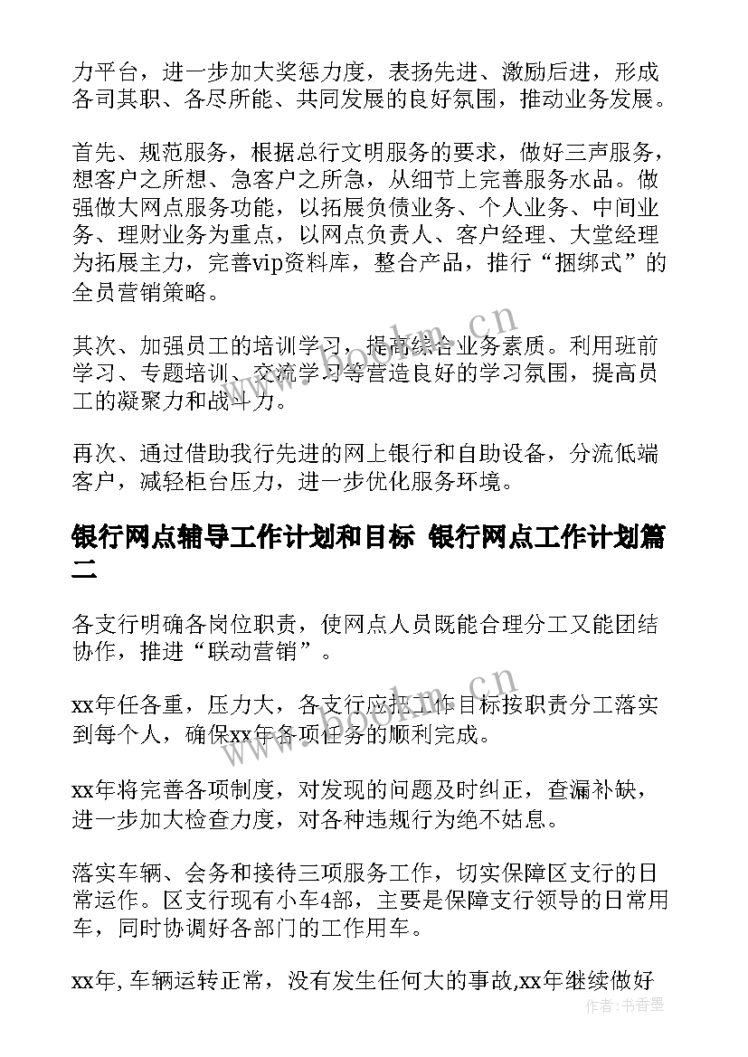 2023年银行网点辅导工作计划和目标 银行网点工作计划(精选8篇)