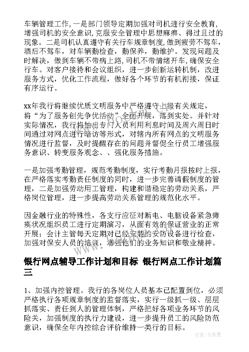 2023年银行网点辅导工作计划和目标 银行网点工作计划(精选8篇)