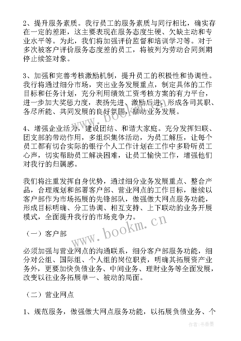 2023年银行网点辅导工作计划和目标 银行网点工作计划(精选8篇)