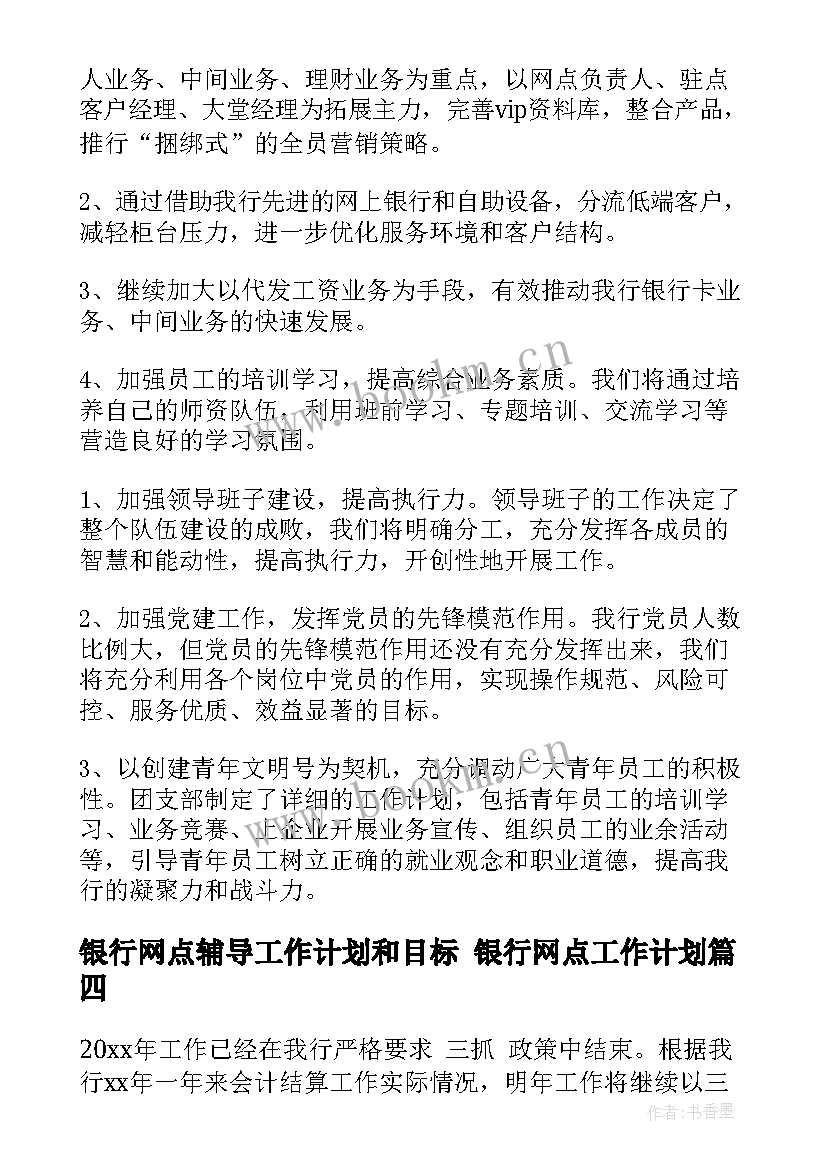 2023年银行网点辅导工作计划和目标 银行网点工作计划(精选8篇)