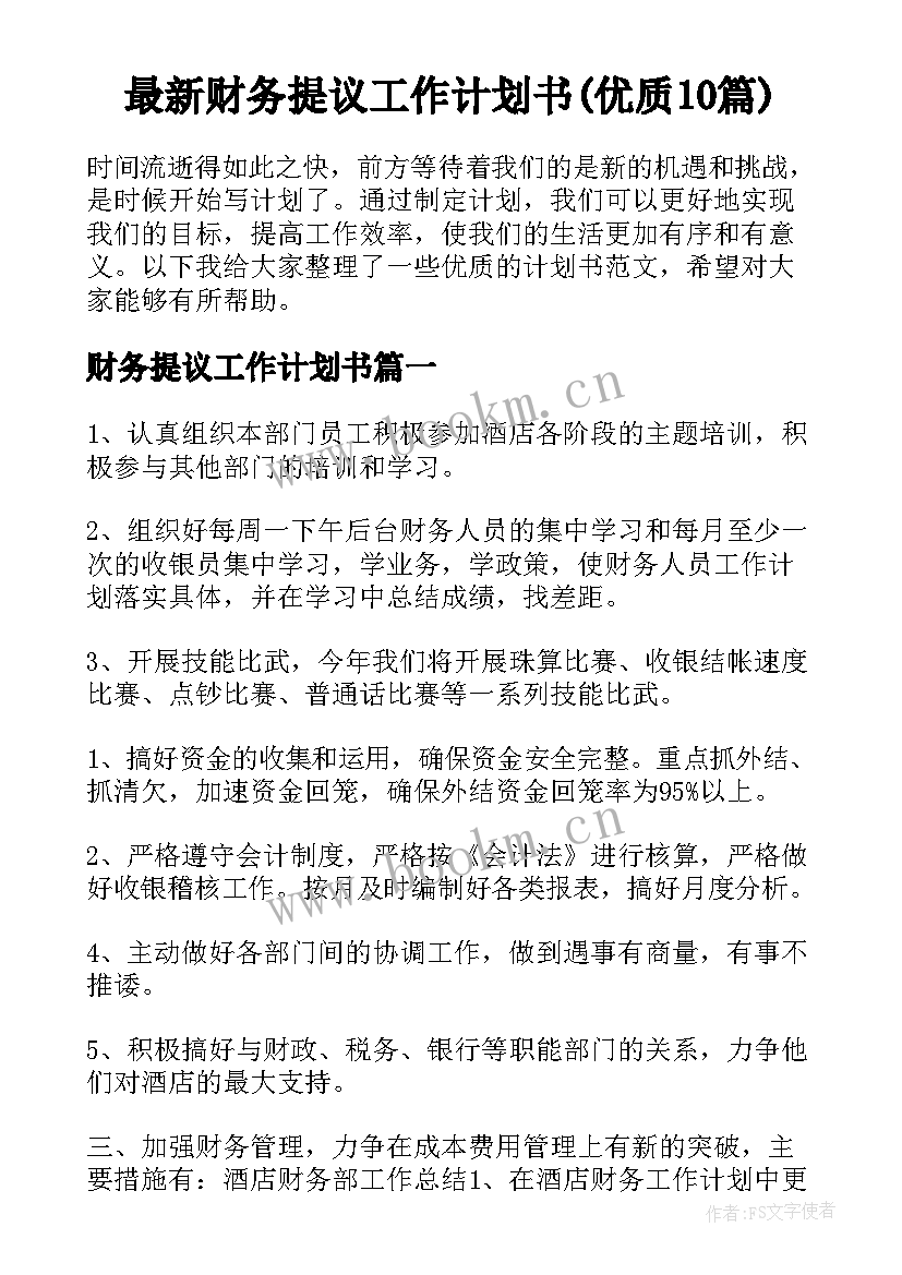 最新财务提议工作计划书(优质10篇)