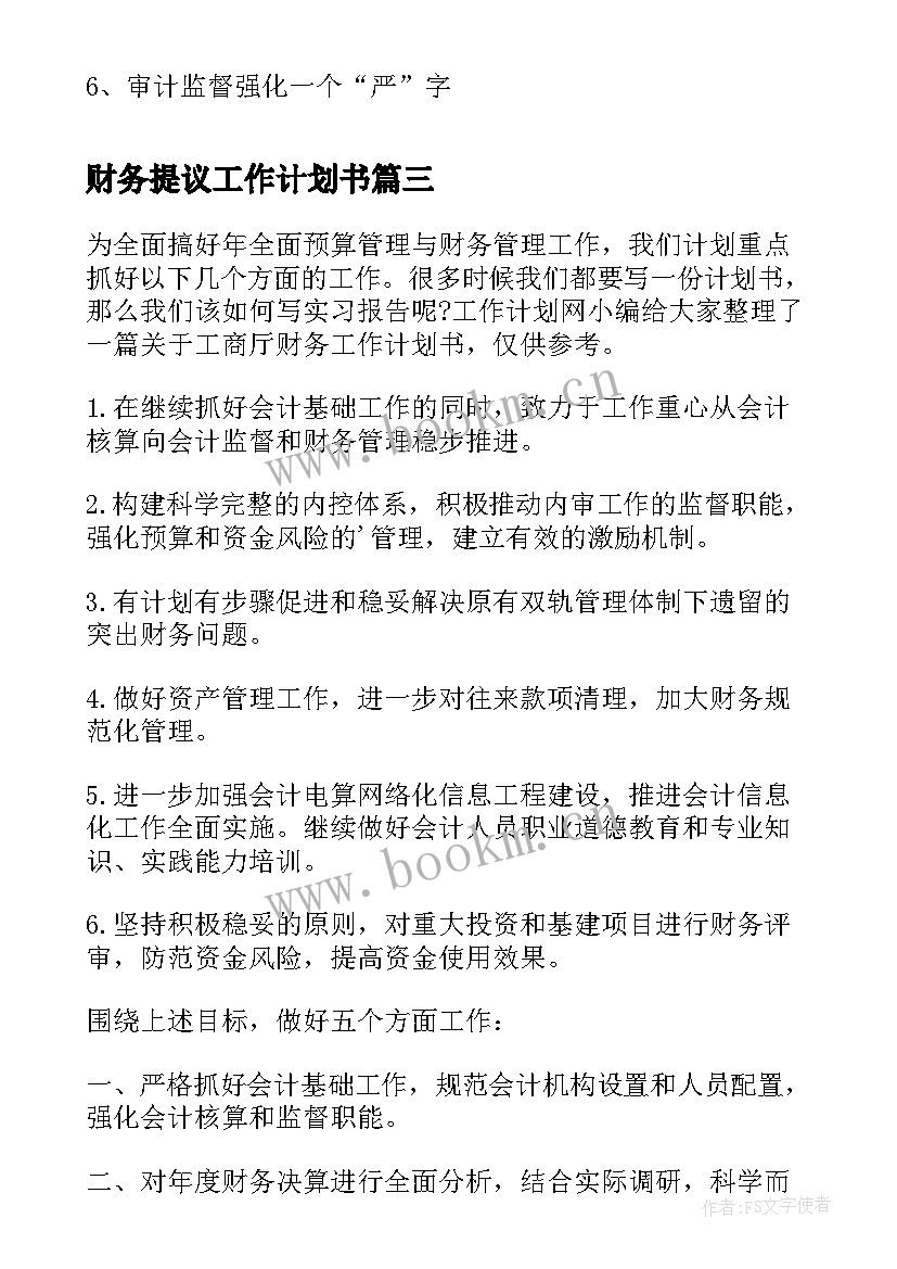 最新财务提议工作计划书(优质10篇)