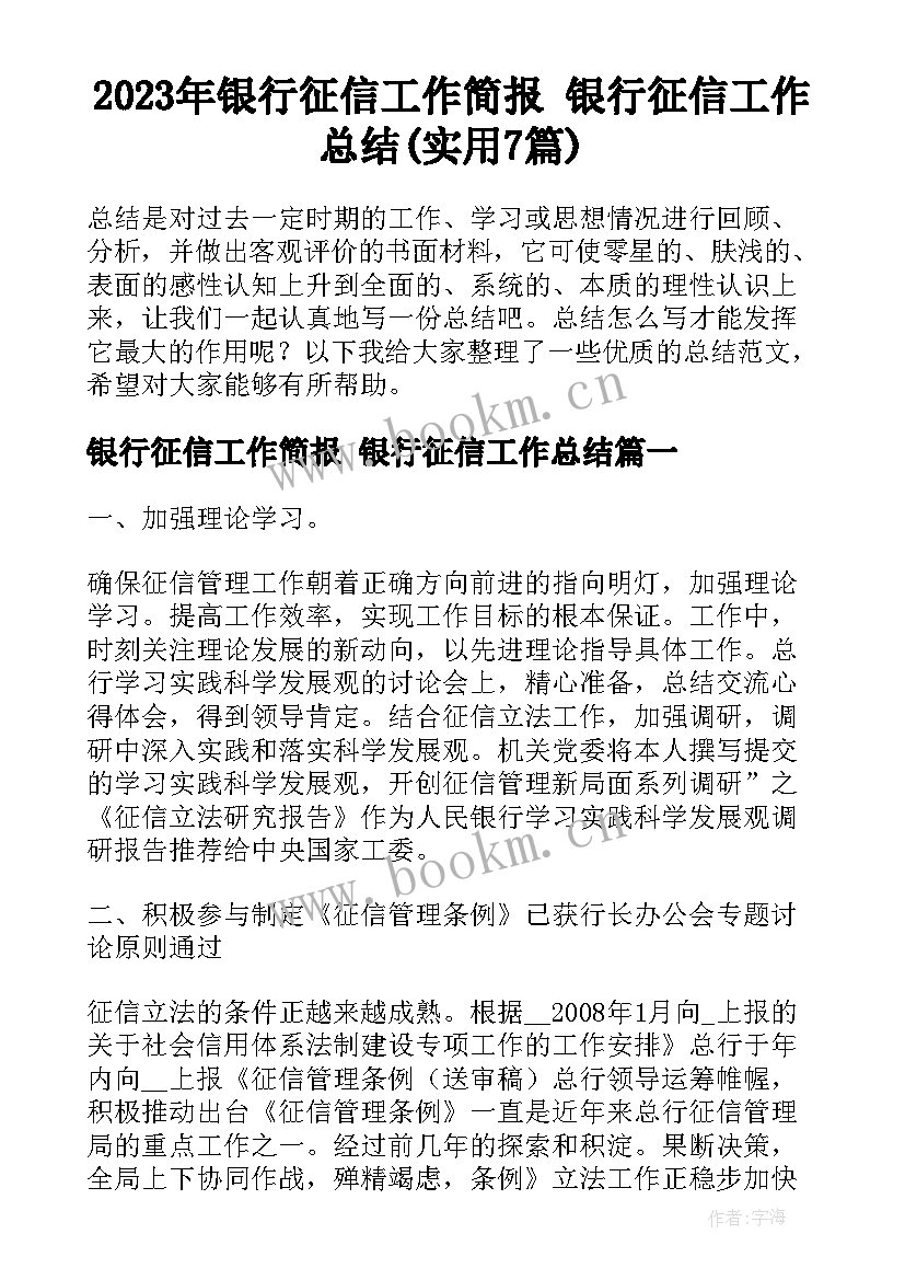 2023年银行征信工作简报 银行征信工作总结(实用7篇)