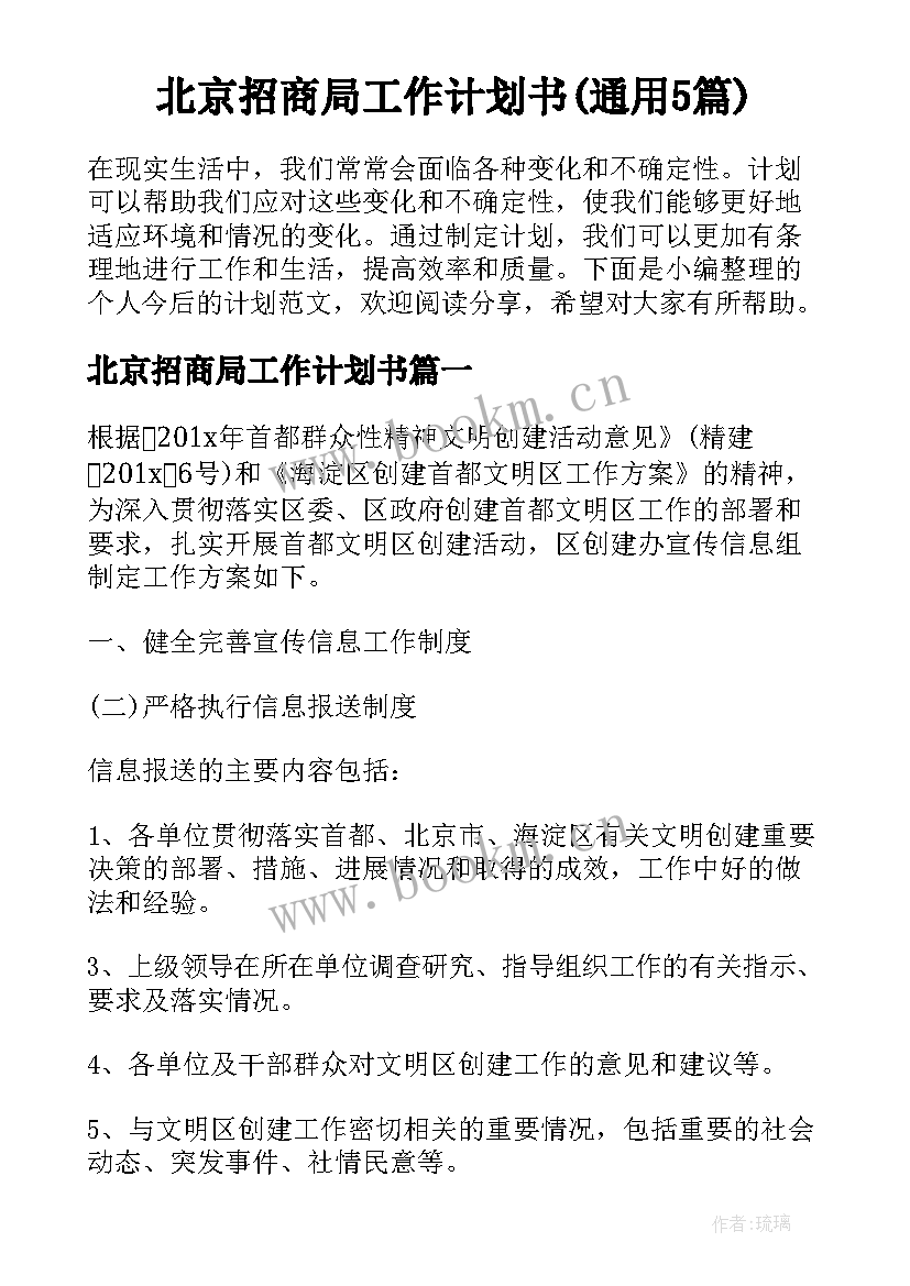 北京招商局工作计划书(通用5篇)