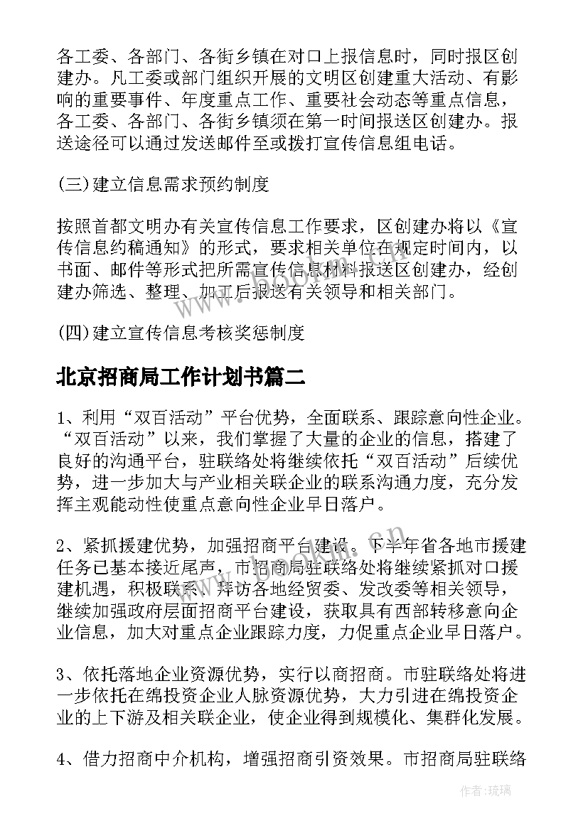 北京招商局工作计划书(通用5篇)