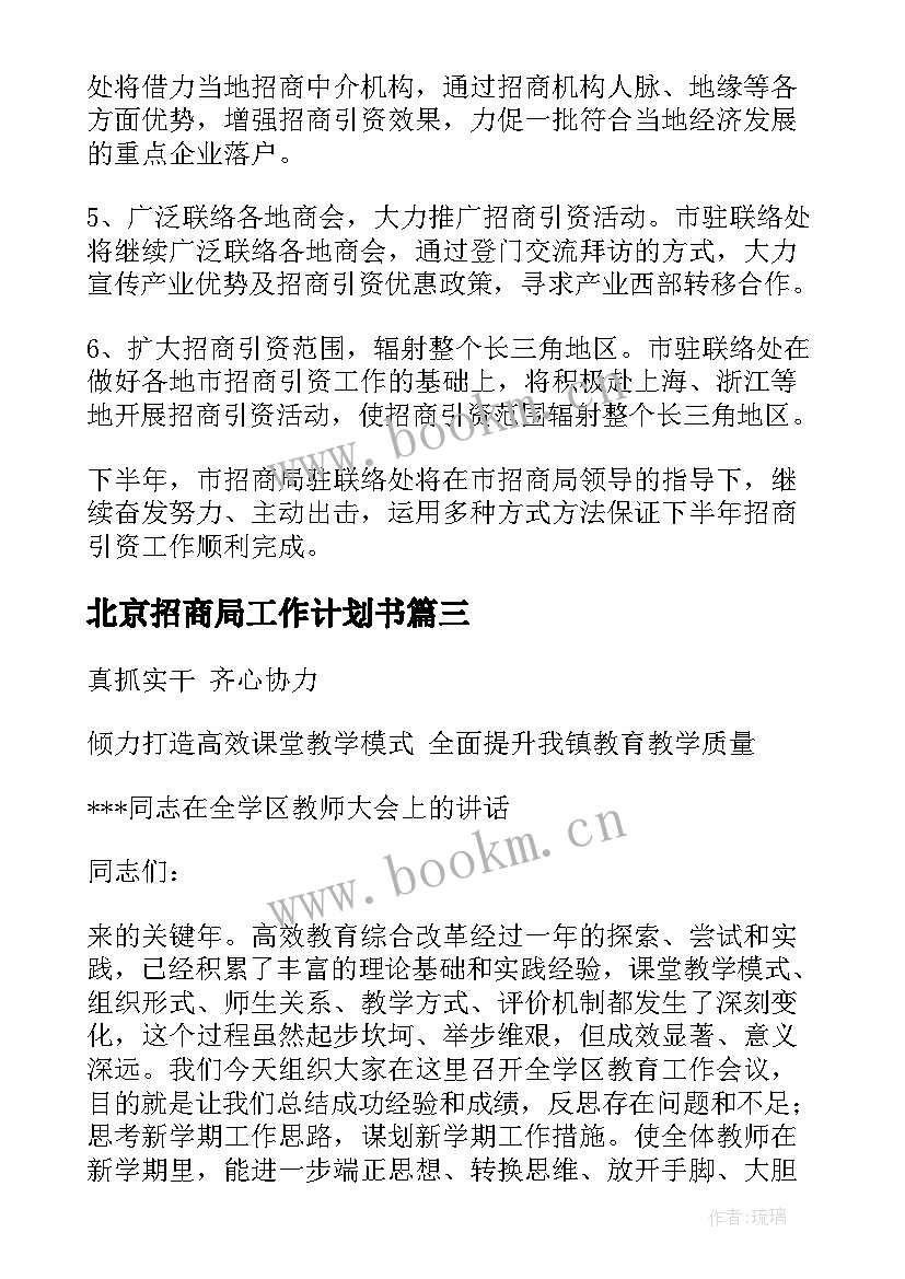 北京招商局工作计划书(通用5篇)