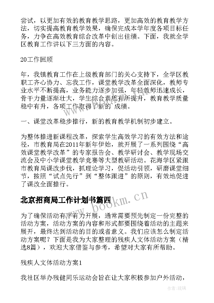 北京招商局工作计划书(通用5篇)