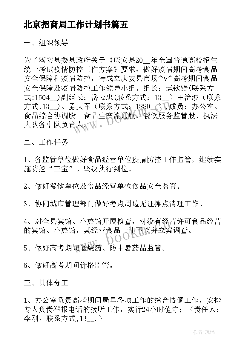 北京招商局工作计划书(通用5篇)