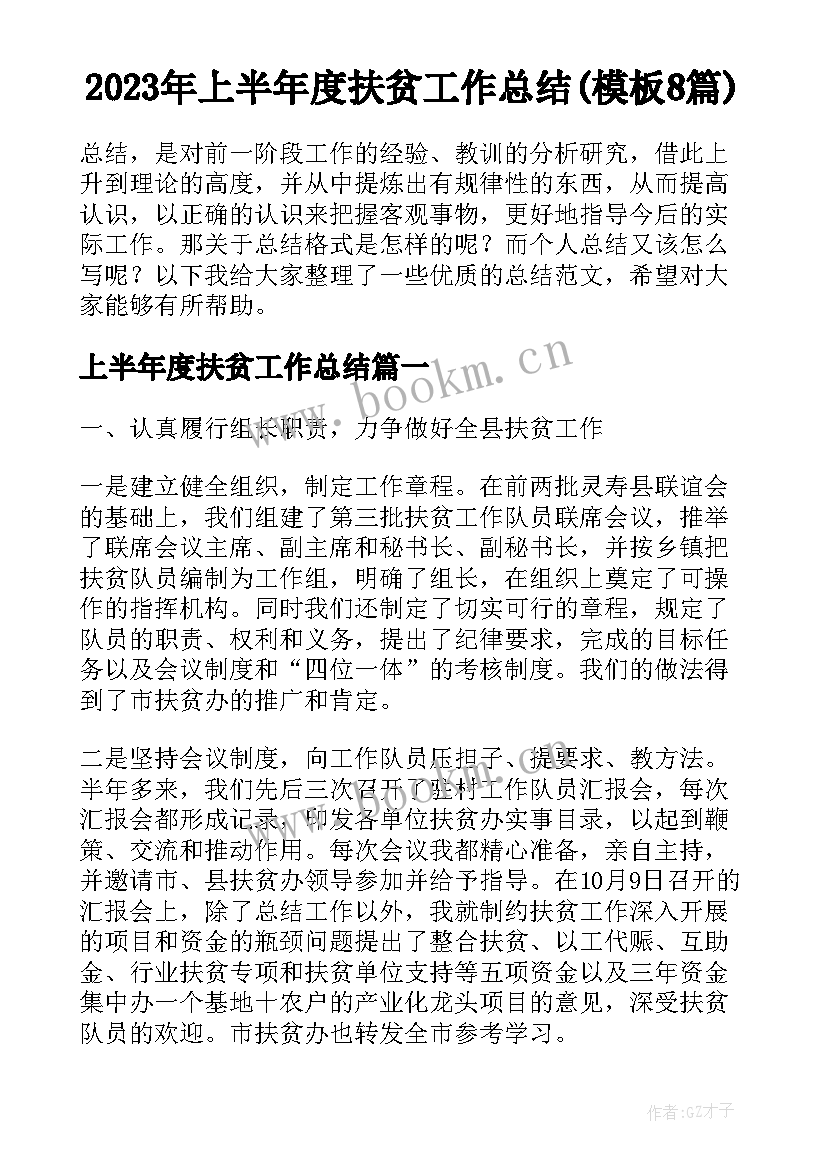 2023年上半年度扶贫工作总结(模板8篇)