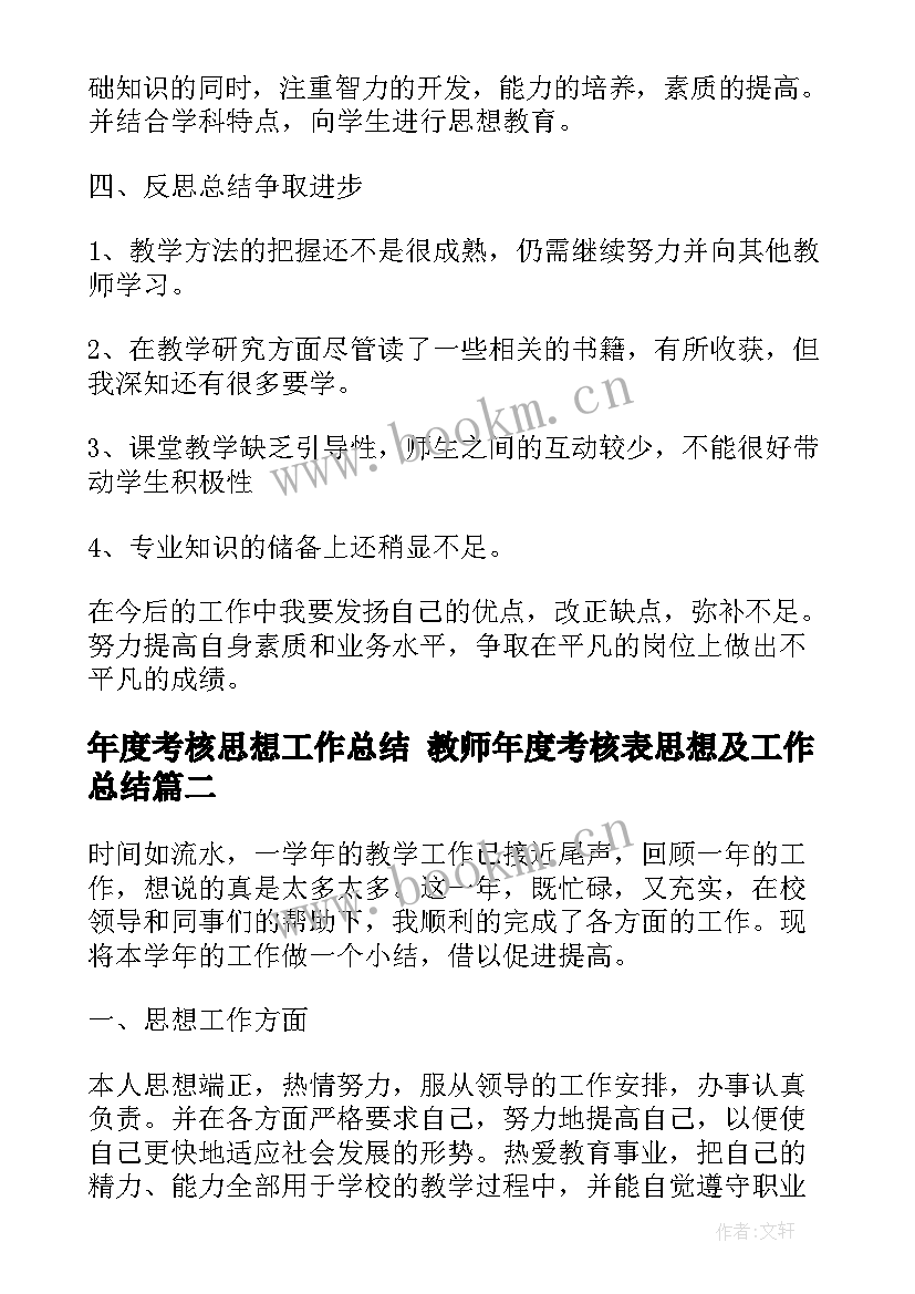 2023年年度考核思想工作总结 教师年度考核表思想及工作总结(汇总8篇)