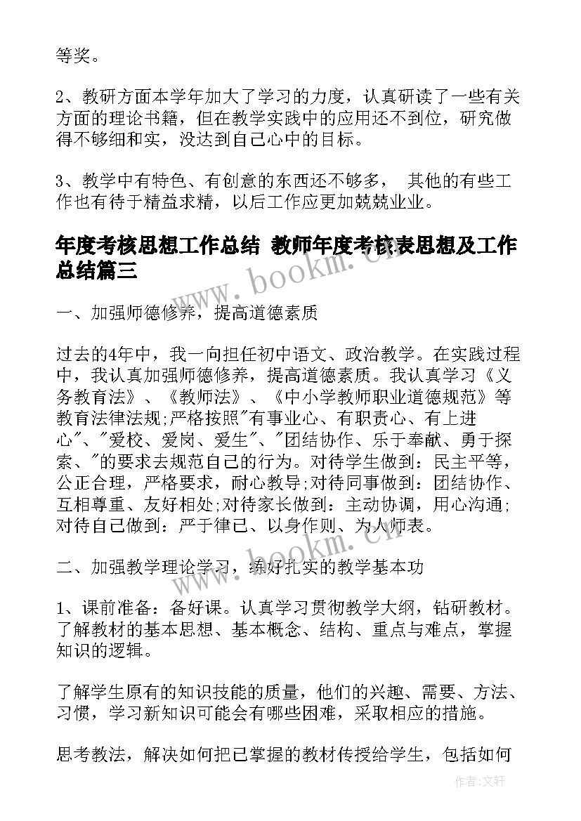 2023年年度考核思想工作总结 教师年度考核表思想及工作总结(汇总8篇)