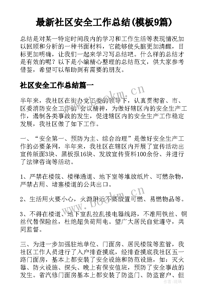 最新社区安全工作总结(模板9篇)