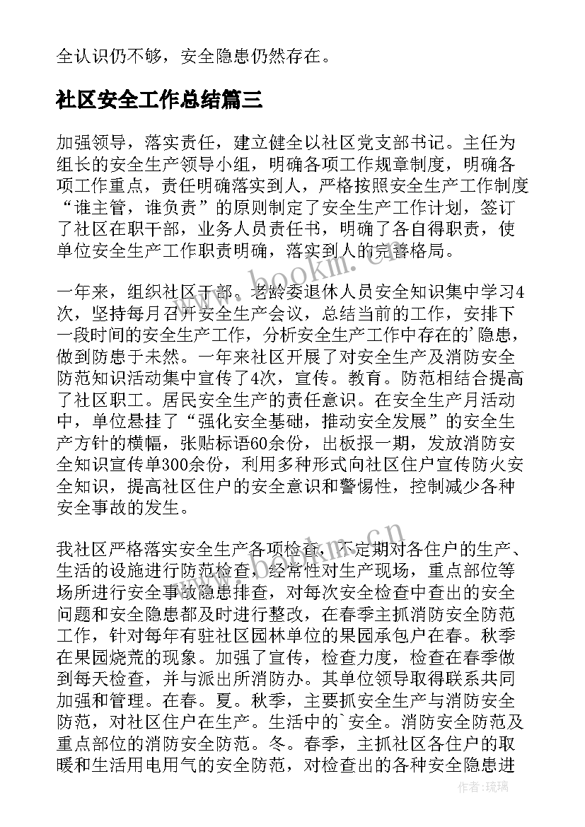 最新社区安全工作总结(模板9篇)