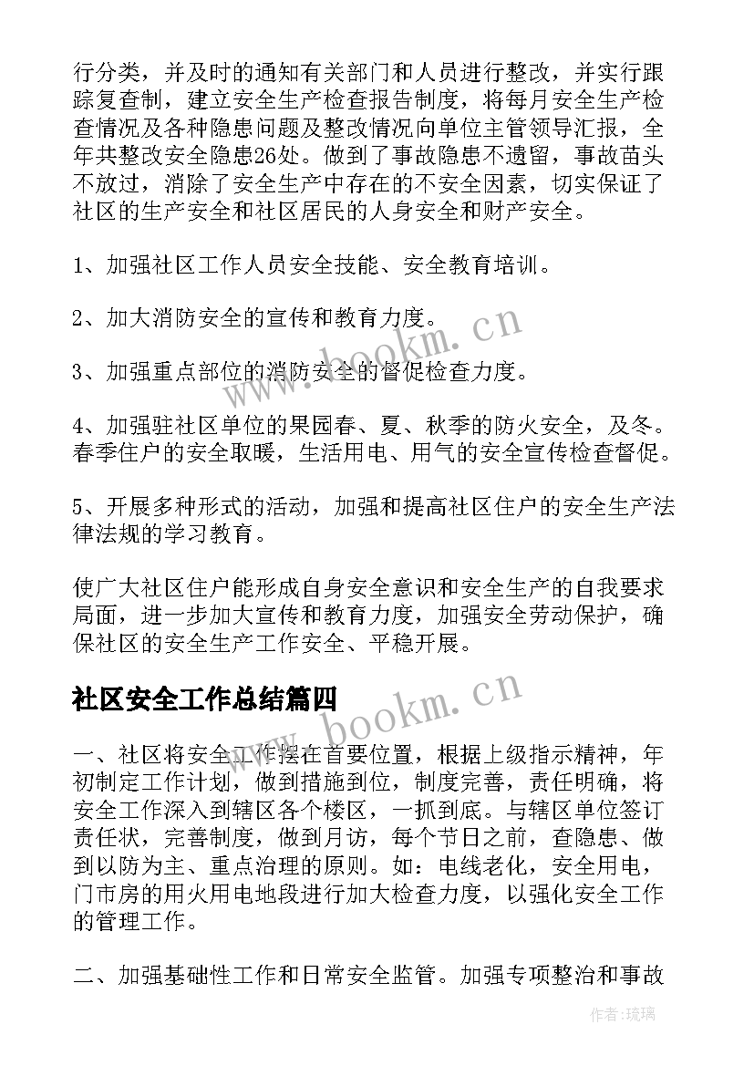 最新社区安全工作总结(模板9篇)