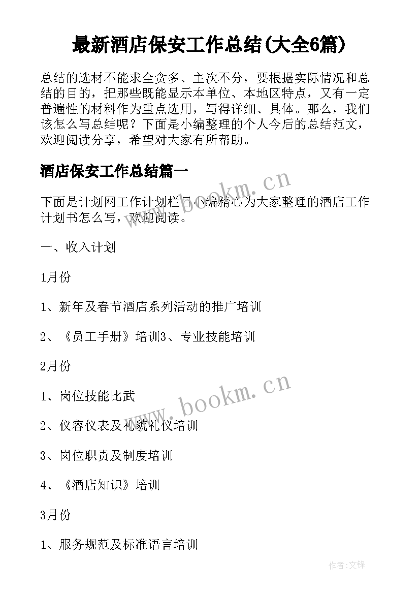 最新酒店保安工作总结(大全6篇)