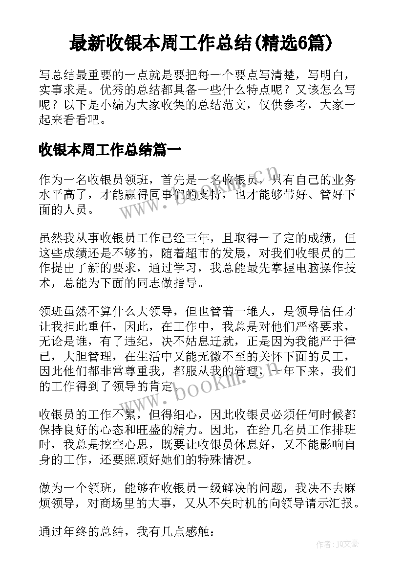 最新收银本周工作总结(精选6篇)