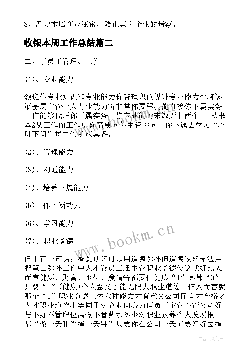 最新收银本周工作总结(精选6篇)