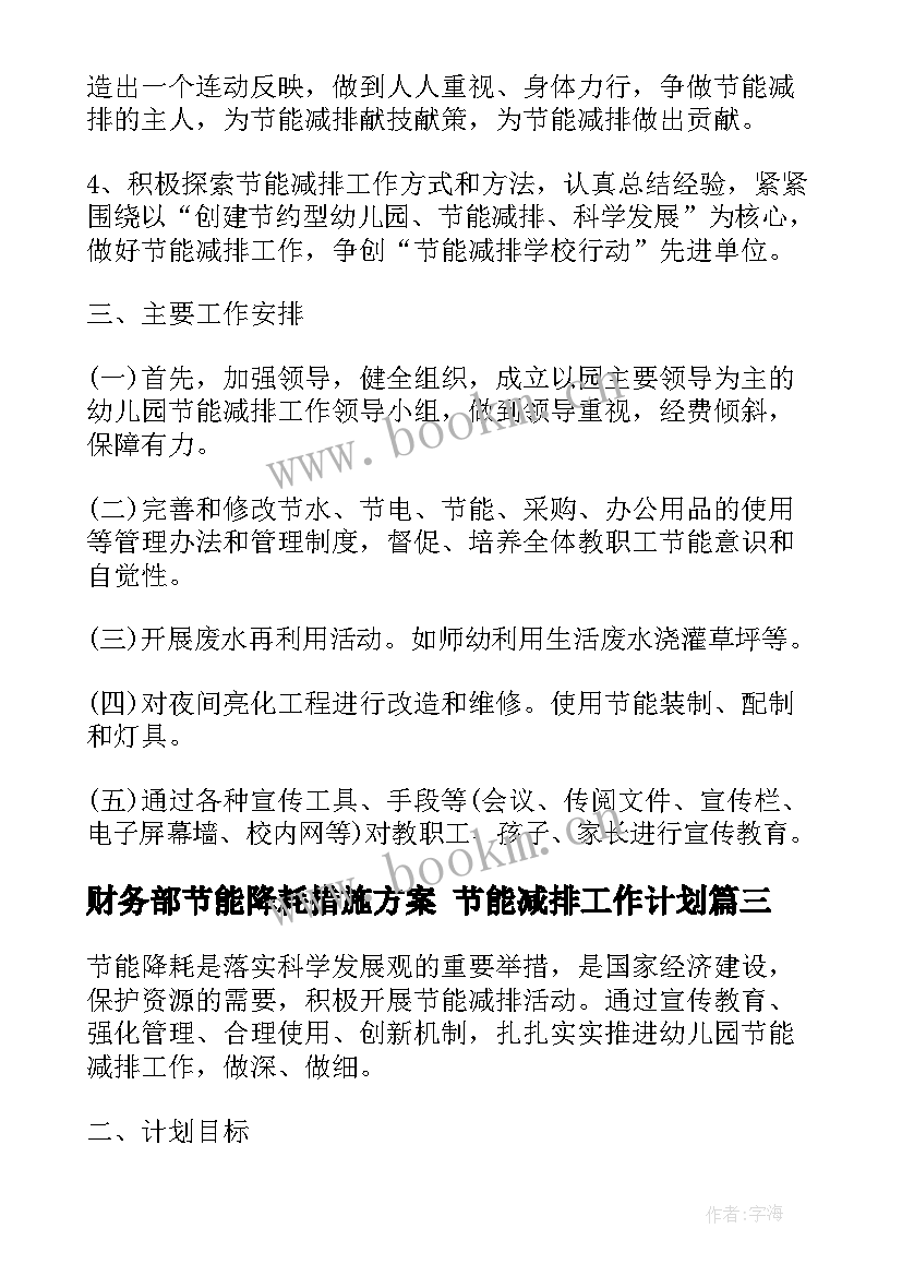 财务部节能降耗措施方案 节能减排工作计划(实用5篇)