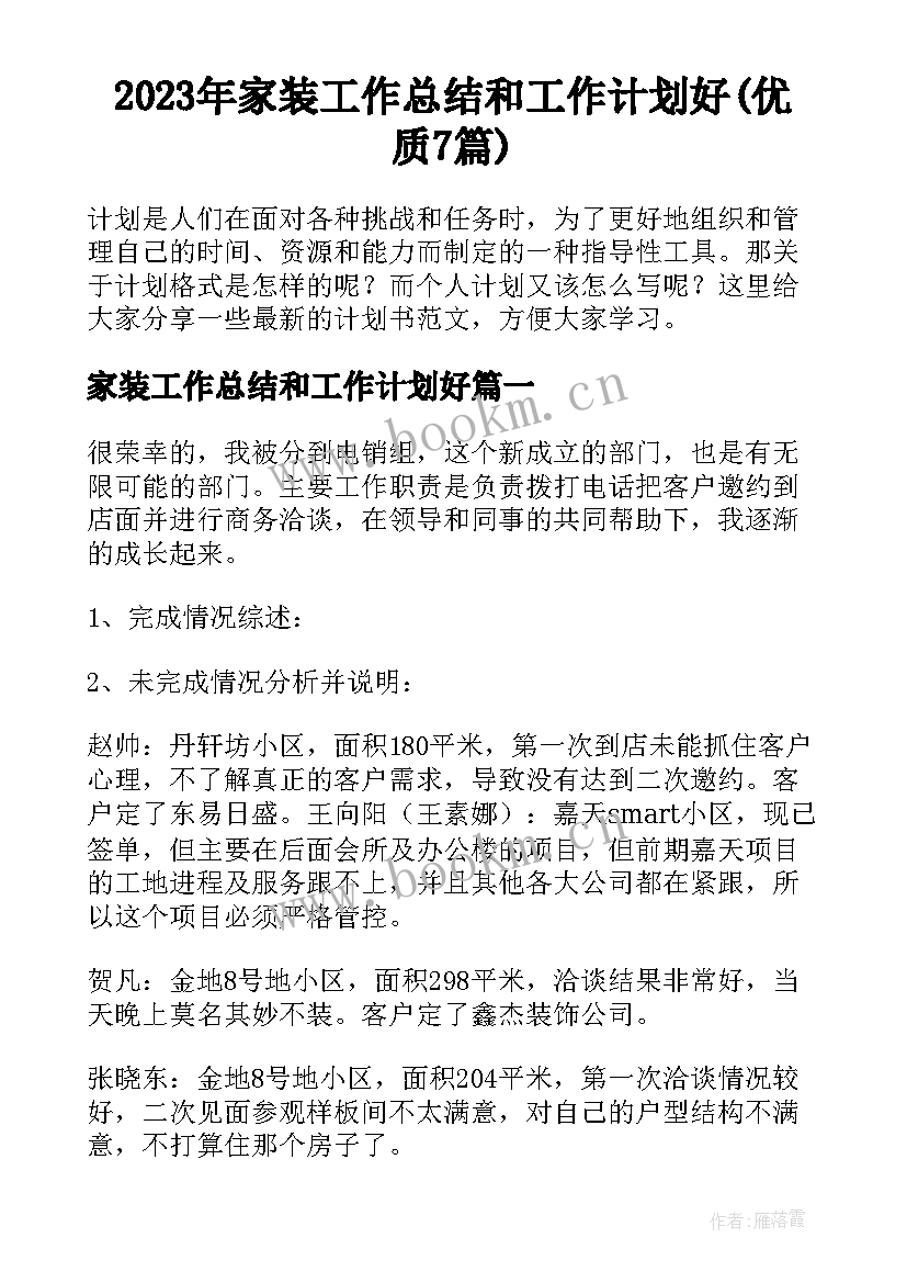 2023年家装工作总结和工作计划好(优质7篇)