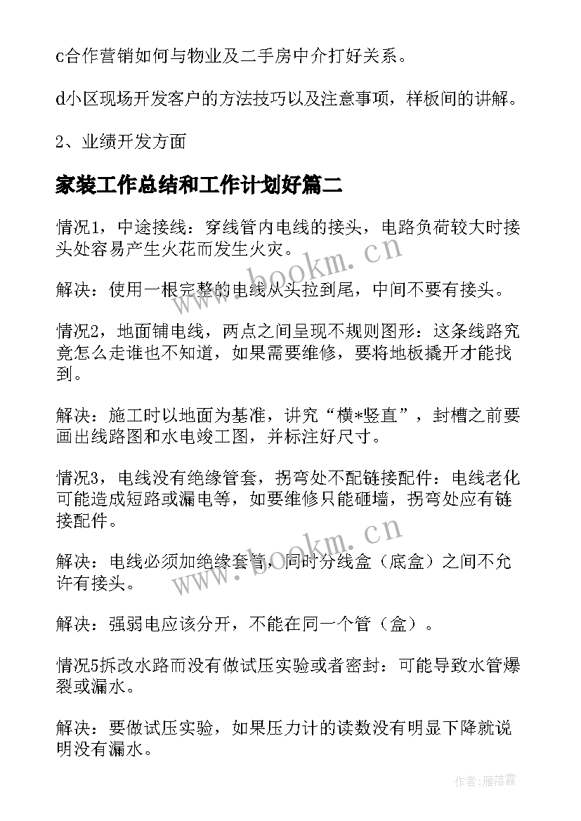 2023年家装工作总结和工作计划好(优质7篇)