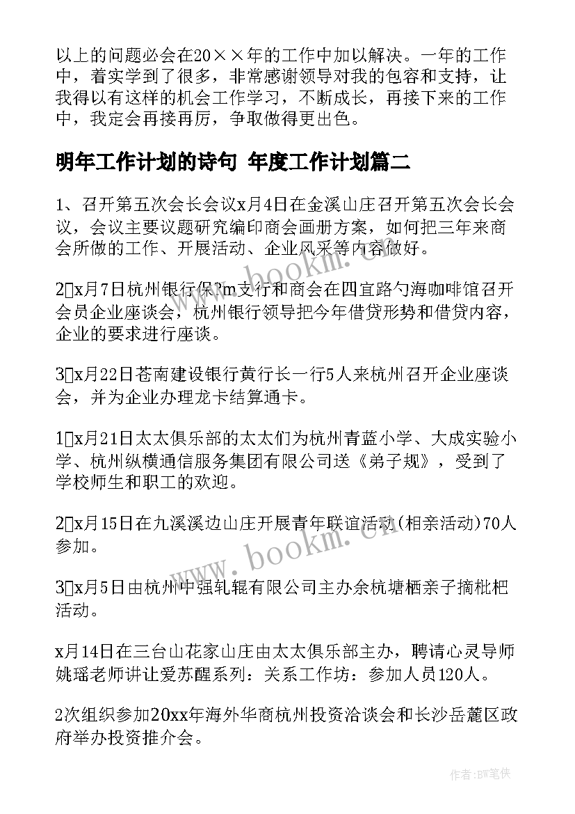 最新明年工作计划的诗句 年度工作计划(实用8篇)