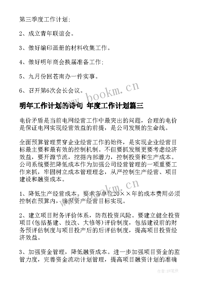 最新明年工作计划的诗句 年度工作计划(实用8篇)