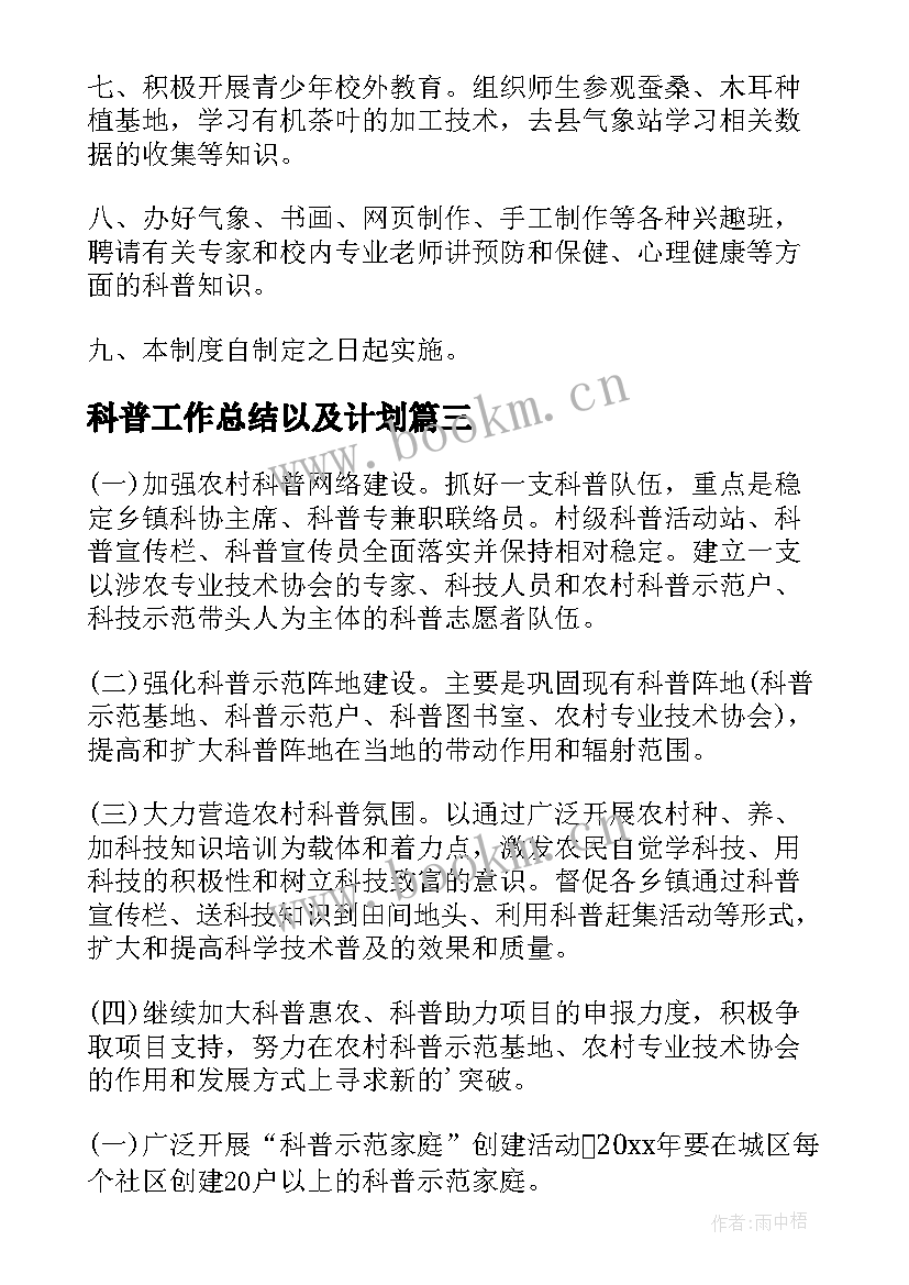 科普工作总结以及计划(模板6篇)