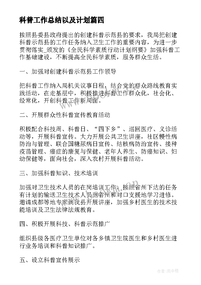 科普工作总结以及计划(模板6篇)