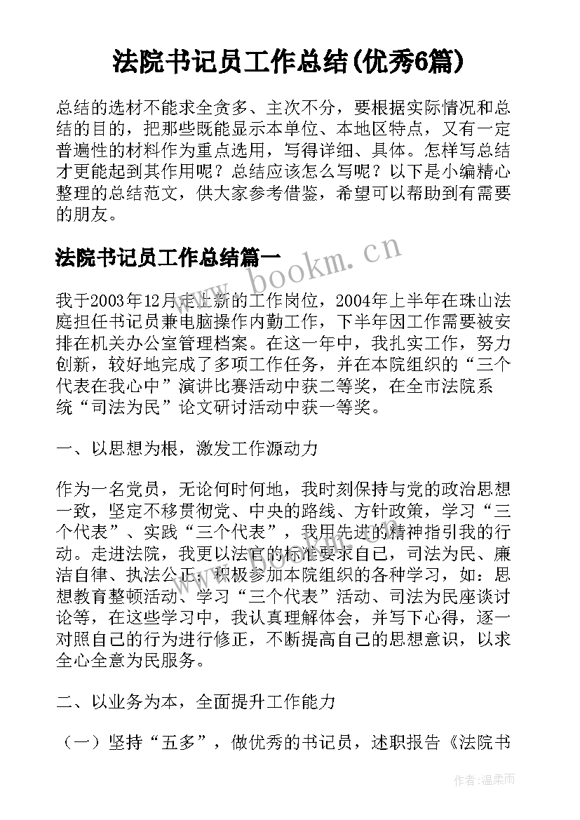 法院书记员工作总结(优秀6篇)