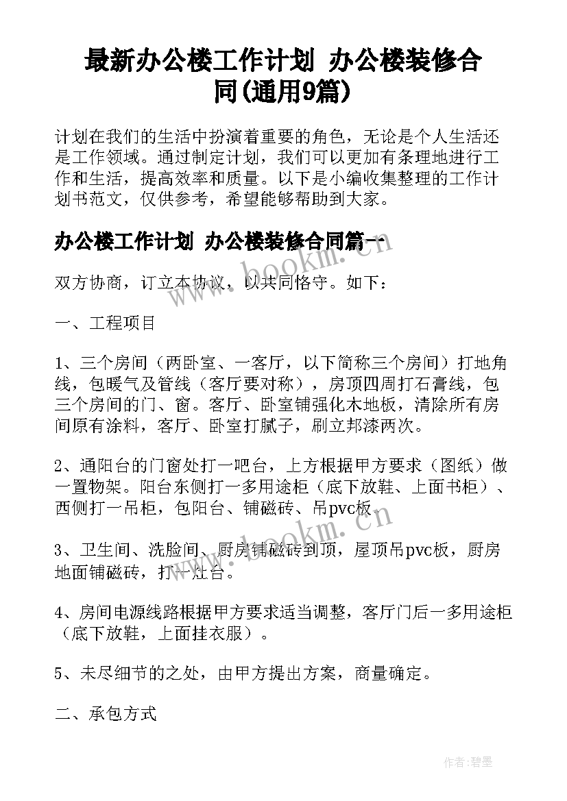 最新办公楼工作计划 办公楼装修合同(通用9篇)