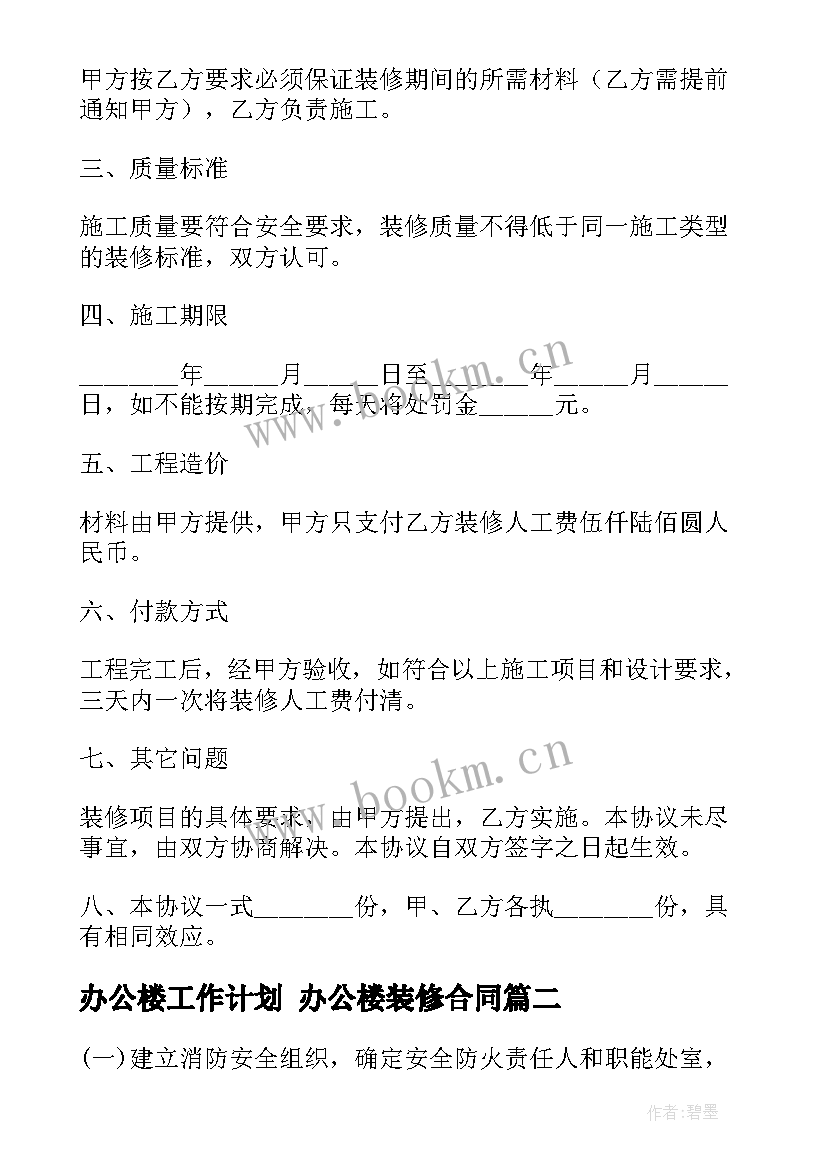 最新办公楼工作计划 办公楼装修合同(通用9篇)