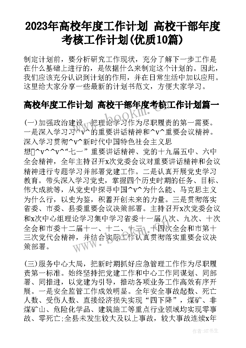 2023年高校年度工作计划 高校干部年度考核工作计划(优质10篇)