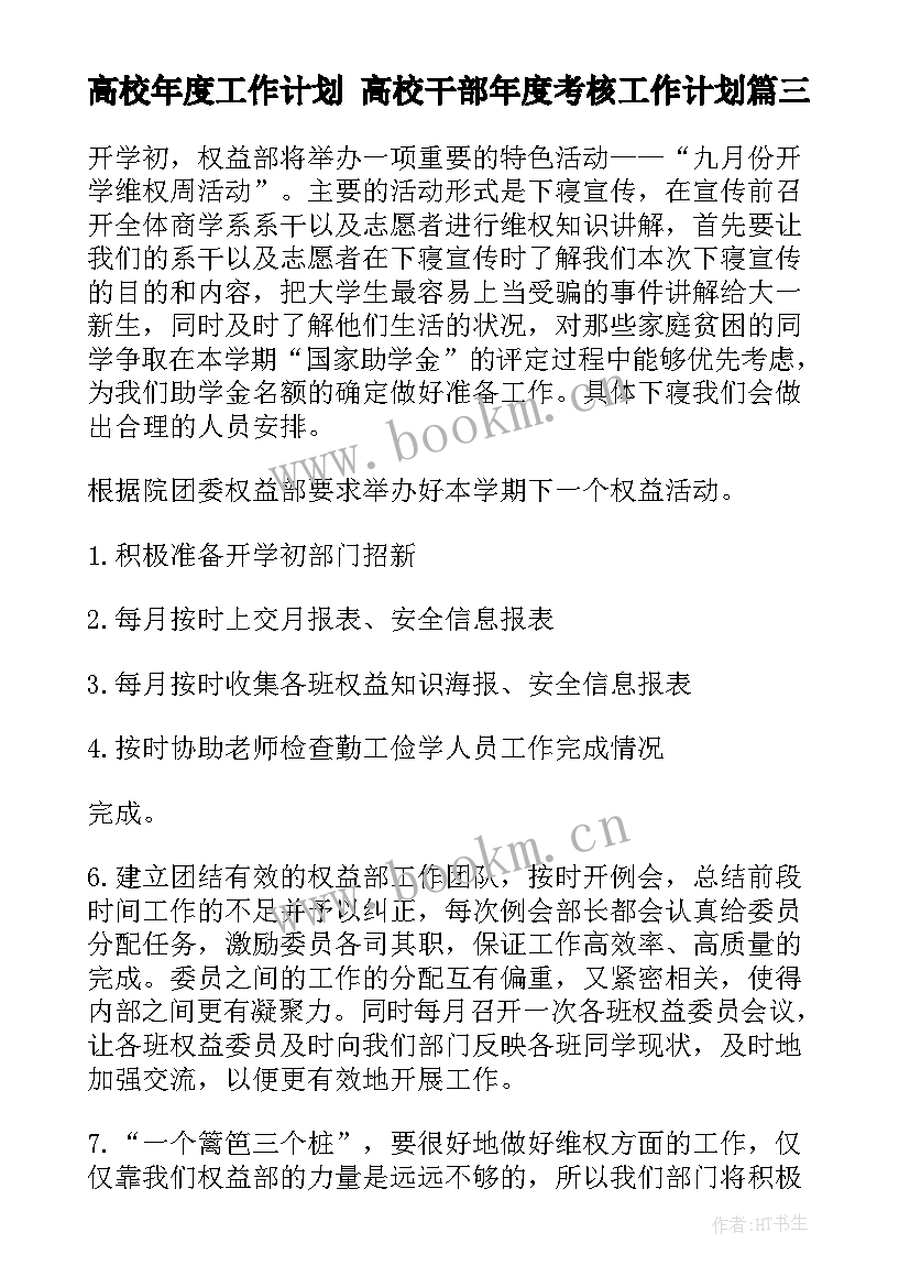 2023年高校年度工作计划 高校干部年度考核工作计划(优质10篇)