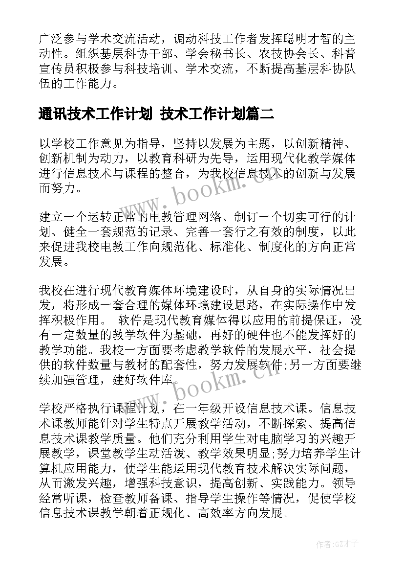 2023年通讯技术工作计划 技术工作计划(优秀5篇)