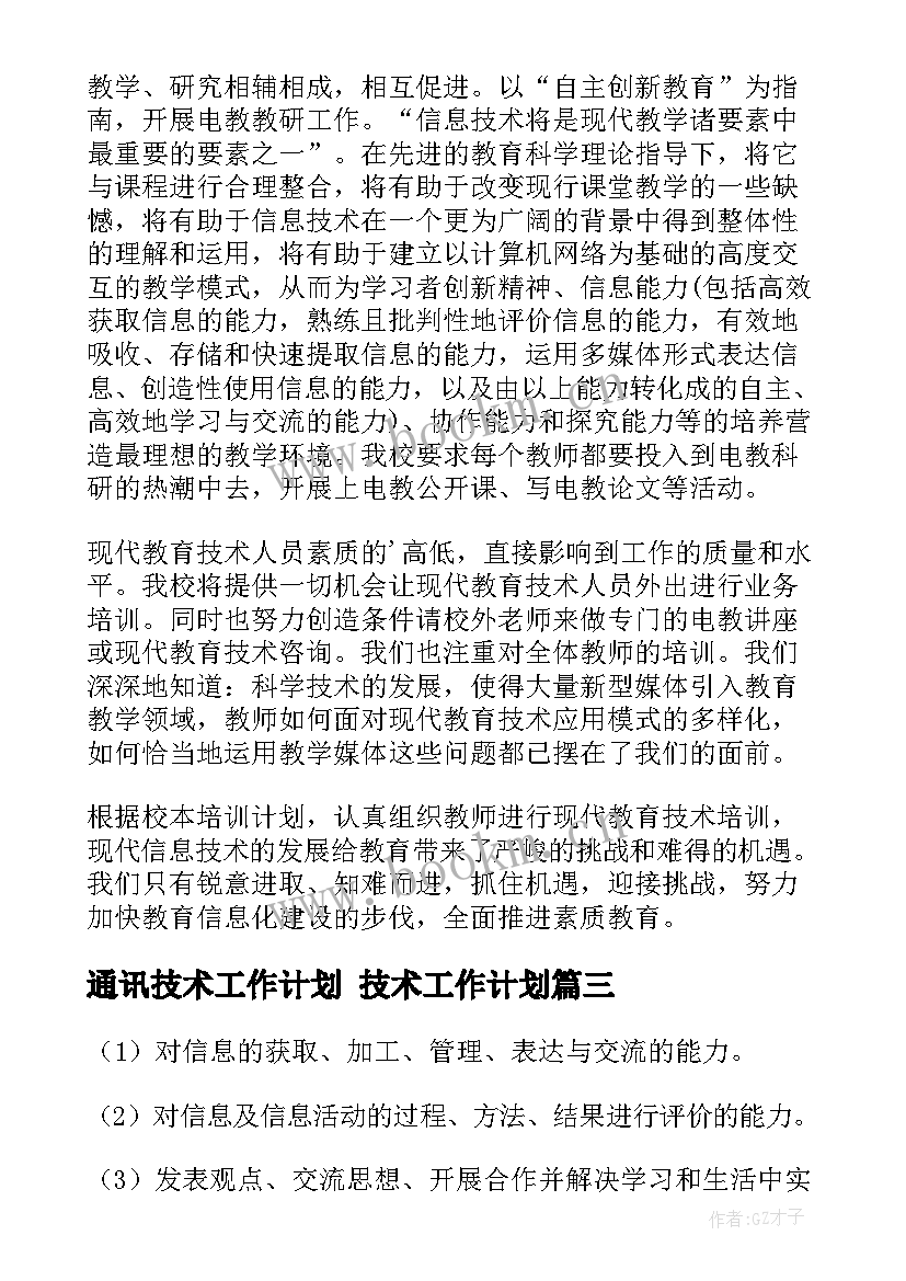 2023年通讯技术工作计划 技术工作计划(优秀5篇)