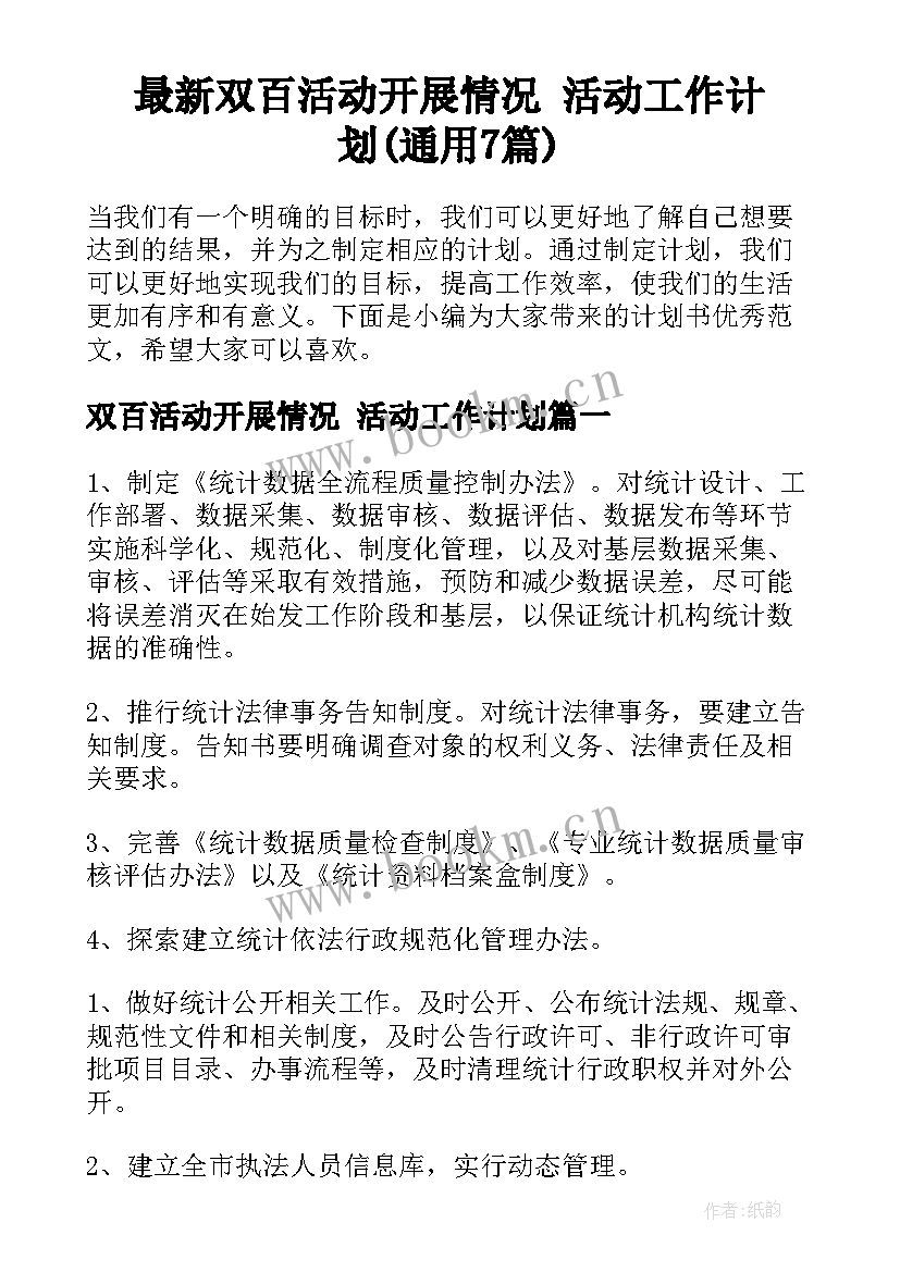 最新双百活动开展情况 活动工作计划(通用7篇)