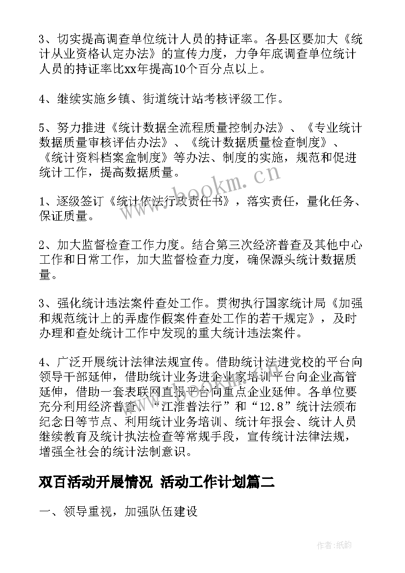 最新双百活动开展情况 活动工作计划(通用7篇)