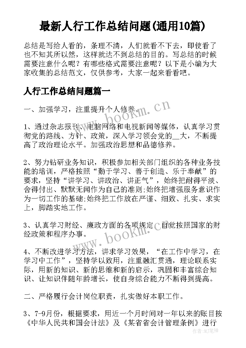 最新人行工作总结问题(通用10篇)