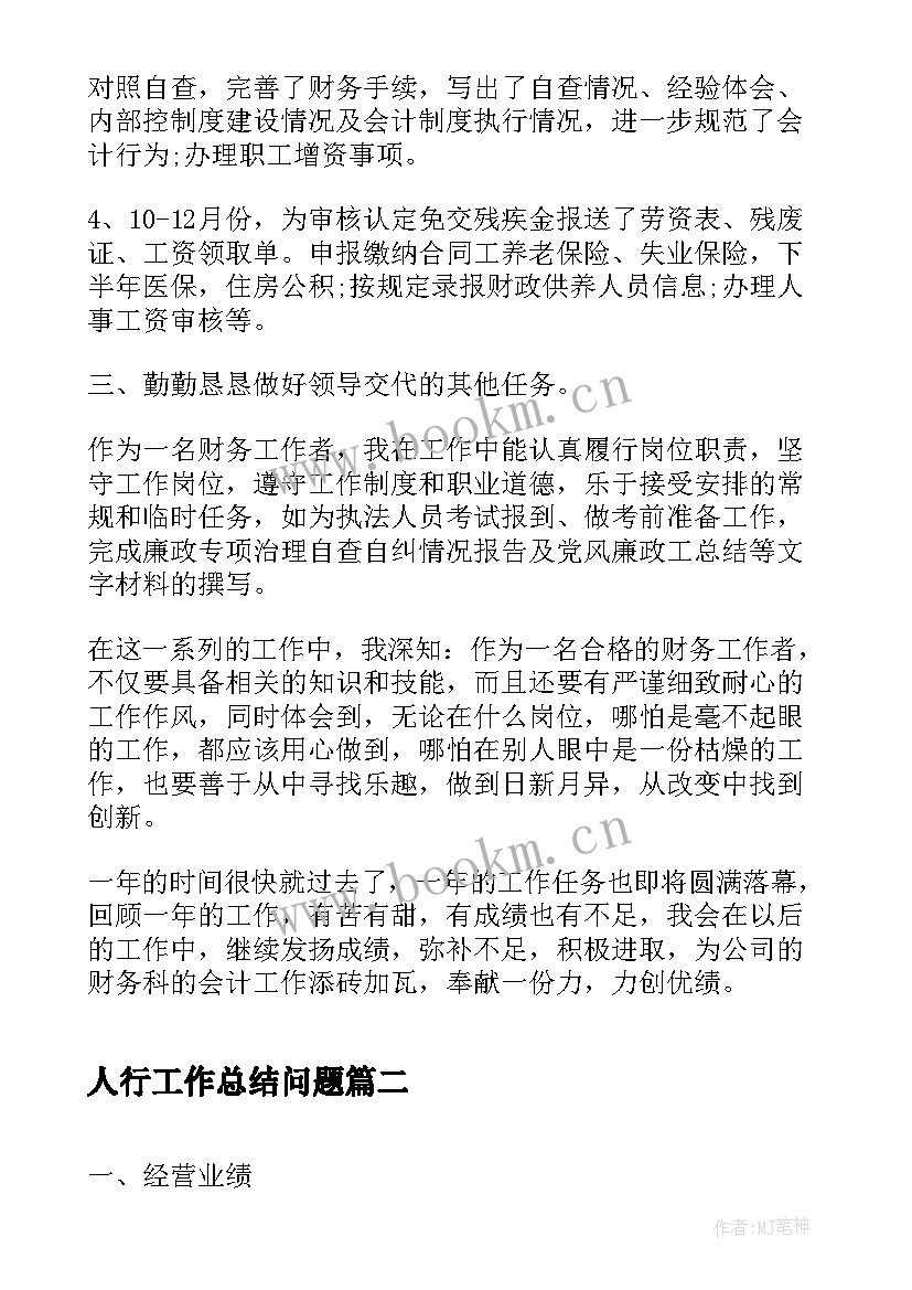 最新人行工作总结问题(通用10篇)