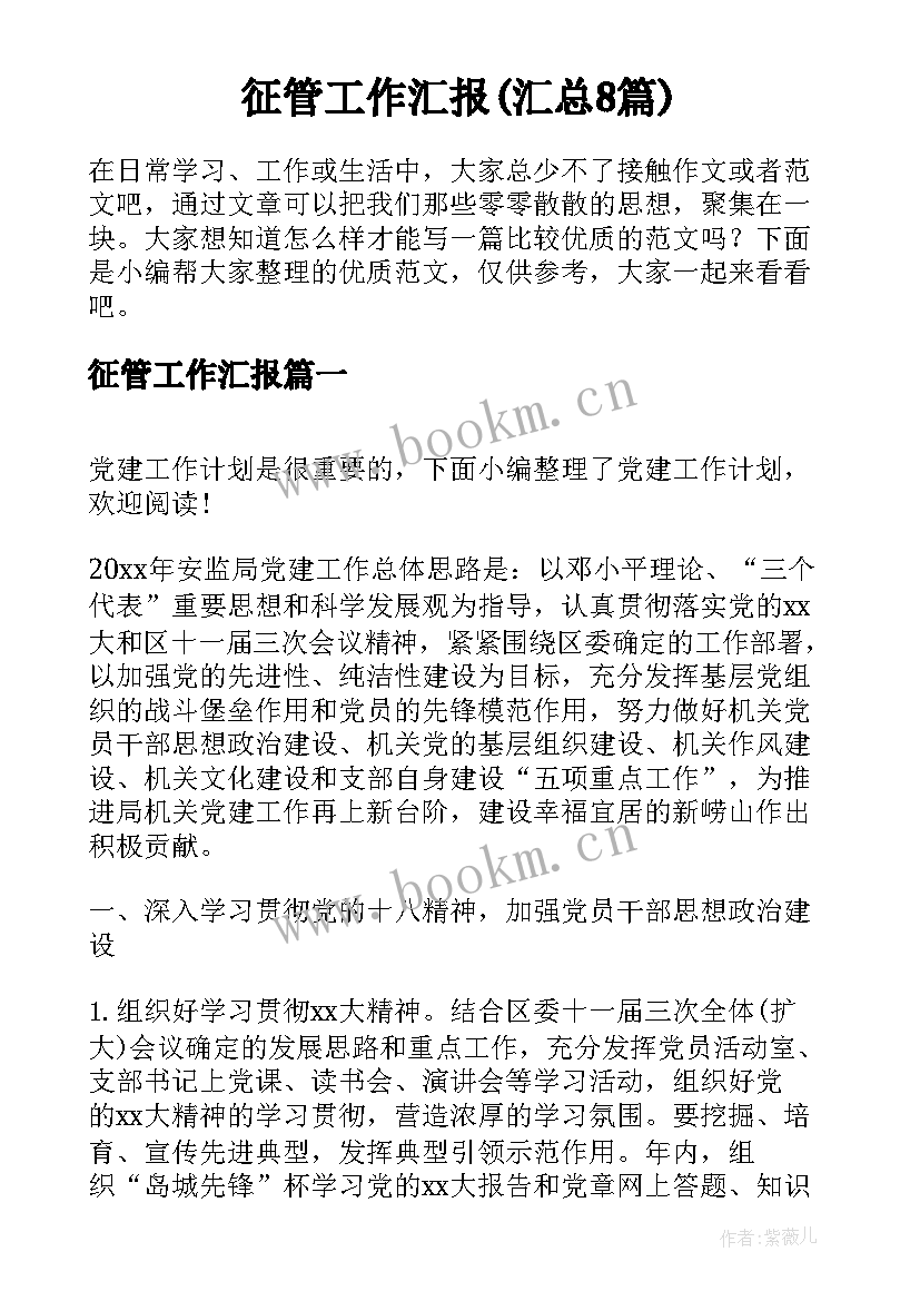 征管工作汇报(汇总8篇)