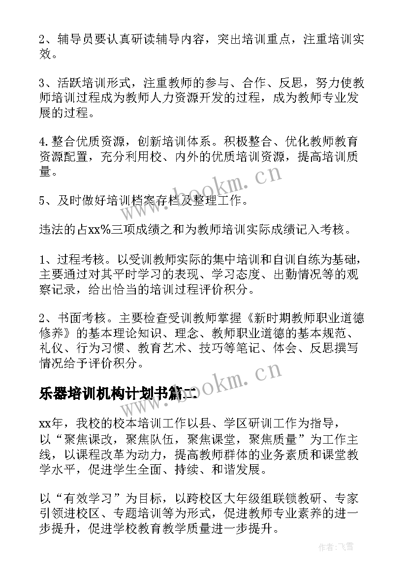 最新乐器培训机构计划书(实用7篇)