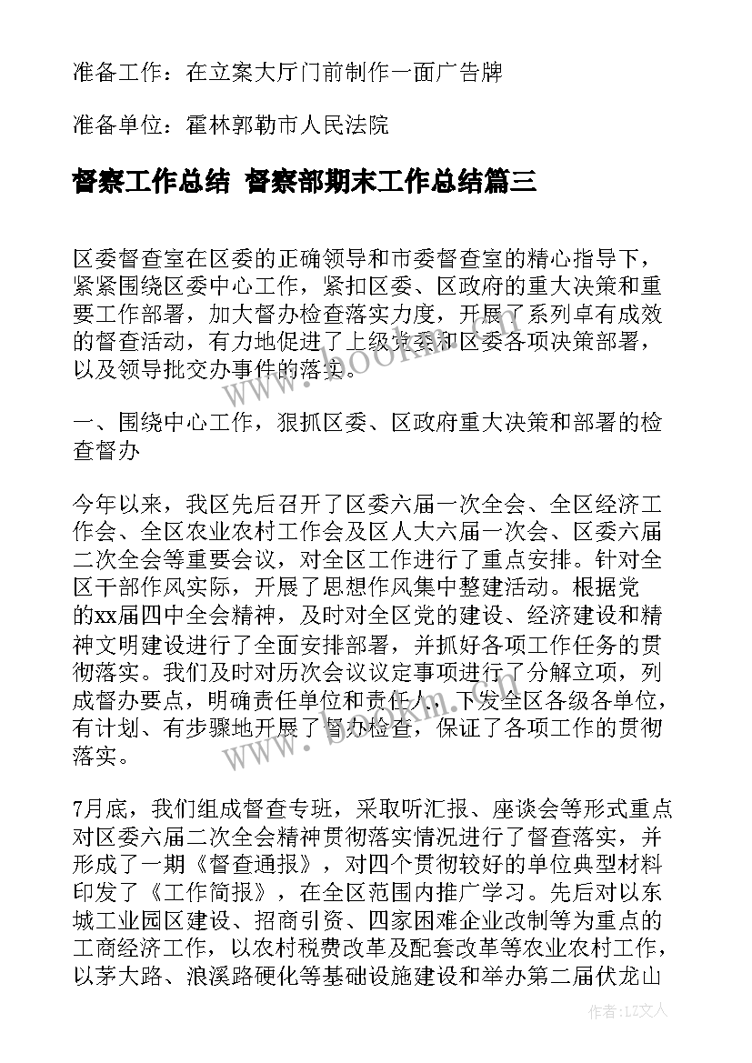 2023年督察工作总结 督察部期末工作总结(汇总7篇)